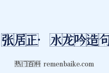 张居正·水龙吟造句是什么意思的图片